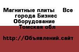 Магнитные плиты. - Все города Бизнес » Оборудование   . Томская обл.